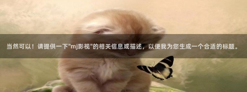 人人看人片视频：当然可以！请提供一下\