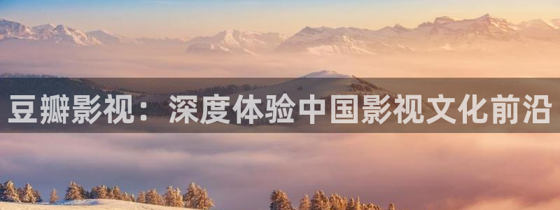 国产免费mv大片人人电影播放器：豆瓣影视：深度体验中国影视文化前沿