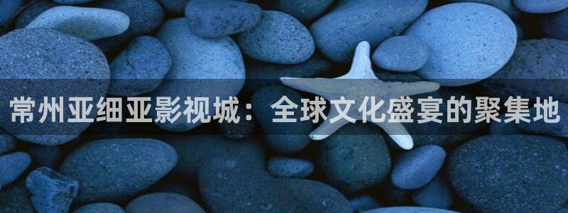 我为人人影院：常州亚细亚影视城：全球文化盛宴的聚集地