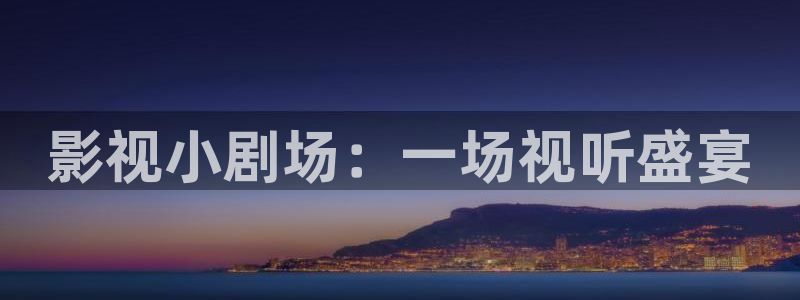 人人干人人射视频在线：影视小剧场：一场视听盛宴