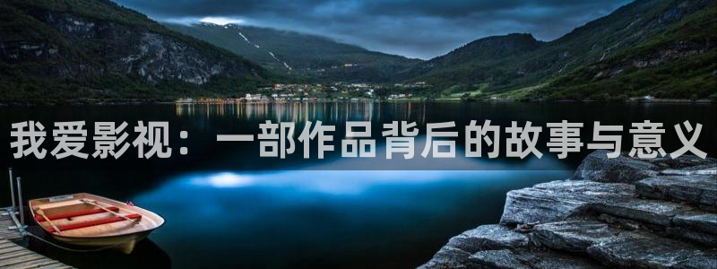 人人艹在线视频观看：我爱影视：一部作品背后的故事与意义