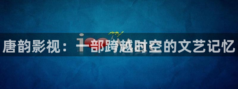 超碰97人人在线：唐韵影视：一部跨越时空的文艺记忆