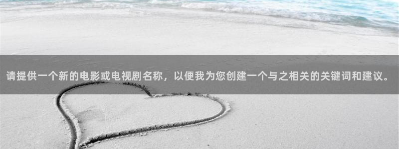 人人影院日韩最新：请提供一个新的电影或电视剧名称，以便我为您创建一个与之相关的关键词和建议。